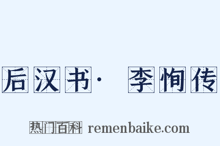 后汉书·李恂传是什么意思的图片